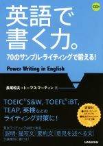 英語で書く力。 70のサンプル・ライティングで鍛える!-(CD付)