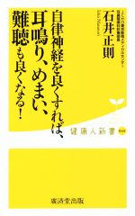 自律神経を良くすれば、耳鳴り、めまい、難聴も良くなる! -(健康人新書060)