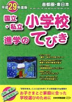 首都圏・東日本 国立・私立小学校進学のてびき -(平成29年度版)