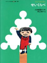 せいくらべ -(ミセスこどもの本八木田宜子みどりのえほん1)