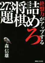 終盤力がアップする 詰めろ将棋273題