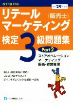 リテールマーケティング(販売士)検定3級問題集 平成29年度版 ストアオペレーション、マーケティング、販売・経営管理 改訂版対応-(Part2)