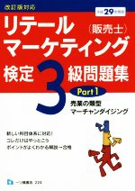 リテールマーケティング(販売士)検定3級問題集 平成29年度版 小売業の類型、マーチャンダイジング 改訂版対応-(Part1)