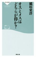 オスとメスはどちらが得か? -(祥伝社新書490)