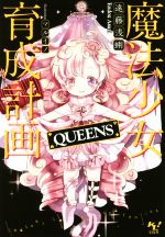 魔法少女育成計画 QUEENS -(このライトノベルがすごい!文庫)