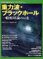 重力波・ブラックホール 一般相対論のいま-(別冊日経サイエンス SCIENTIFIC AMERICAN日本版)