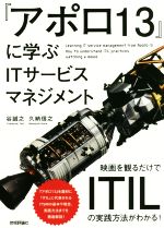 『アポロ13』に学ぶITサービスマネジメント 映画を観るだけでITILの実践方法がわかる!-