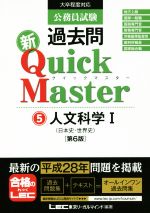 公務員試験過去問 新Quick Master 第6版 人文科学Ⅰ-(5)