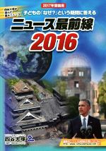 ニュース最前線 四谷大塚が選んだ重大ニュース-(2016)