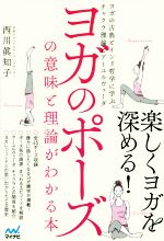 ヨガのポーズの意味と理論がわかる本 ヨガの古典とインド哲学に学ぶチャクラ理論とアーユルヴェーダ-