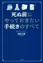 死ぬ前にやっておきたい手続きのすべて