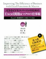 できるビジネスパーソンのためのExcel関数&マクロの仕事術 Excelの業務効率を10倍にする方法-