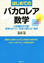 はじめてのバカロレア数学 公式暗記は不要!思考力がつく“社会で使える”数学-