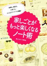 家しごとがもっと楽しくなるノート術 家事も、家計も、子育ても…みんなのアイデアが満載!-