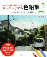 林亮太の世界・技法と作品 スーパーリアル色鉛筆 より精緻でドラマチックな表現へ-(2)(KMKケント紙(下描き入り)付)