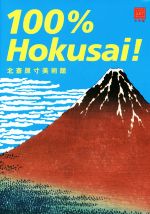 100% Hokusai! 北斎原寸美術館 -(100% ART MUSEUM)