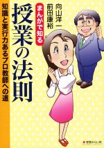 まんがで知る 授業の法則 知識と実行力あるプロ教師への道-