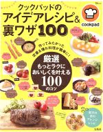 クックパッドのアイデアレシピ&裏ワザ100 作ってみたかった定番&憧れ料理が簡単に!-(TJ MOOK)