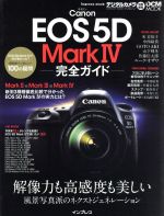 Canon EOS 5D MarkⅣ 完全ガイド 解像力も高感度も美しい 風景写真派のネクストジェネレーション-(impress mook DCM MOOK)