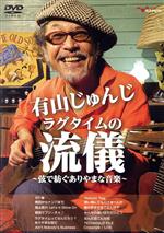 有山じゅんじ ラグタイムの流儀~弦で紡ぐありやまな音楽~