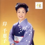 ゴールデン☆ベスト 雅 岸千恵子