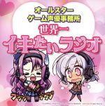 ラジオCD「オールスターゲーム声優事務所 世界一イキたいラジオ」