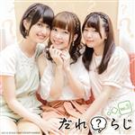 ラジオCD「だれ?らじ」Vol.2