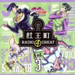 ラジオCD「ジョジョの奇妙な冒険 ダイヤモンドは砕けない 杜王町RADIO 4 GREAT」Vol.3