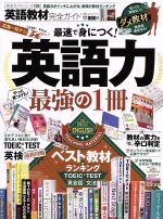 英語教材完全ガイド 最速で身につく!英語力 最強の1冊-(100%ムックシリーズ 完全ガイドシリーズ159)