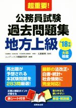 超重要!公務員試験過去問題集 地方上級 -(’18年版)(赤シート、別冊付)