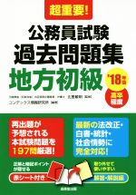 超重要!公務員試験過去問題集 地方初級 -(’18年版)(赤シート、別冊付)