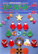 月刊 おりがみ 2016.12月号 特集 クリスマス-(No.496)