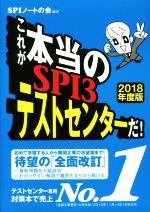 これが本当のSPI3テストセンターだ -(2018年度版)