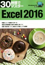 30時間でマスター Excel 2016 Windows10対応