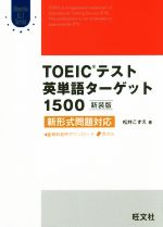 TOEICテスト英単語ターゲット1500 新装版 新形式問題対応-(Obunsya ELT Series)(赤シート付)