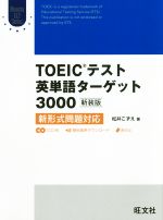 TOEICテスト英単語ターゲット3000 新装版 新形式問題対応-(Obunsya ELT Series)(CD2枚、赤シート付)