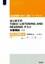 はじめてのTOEIC LISTENING AND READINGテスト 本番模試 改訂版 新形式問題対応-(Obunsya ELT Series)(CD2枚、マークシート2枚、冊子付)