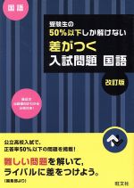 受験生の50%以下しか解けない 差がつく入試問題 国語 改訂版