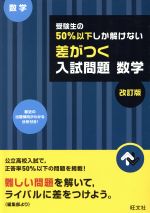 受験生の50%以下しか解けない 差がつく入試問題 数学 改訂版