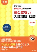 受験生の50%以上が解ける 落とせない入試問題 社会 改訂版 -(別冊解答付)