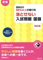 受験生の50%以上が解ける 落とせない入試問題 国語 改訂版 -(別冊解答付)