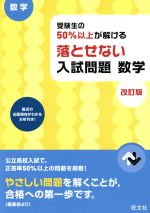 受験生の50%以上が解ける 落とせない入試問題 数学 改訂版 -(別冊解答付)