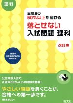 受験生の50%以上が解ける 落とせない入試問題 理科 改訂版 -(別冊解答付)