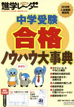 中学受験進学レーダー 中学受験合格ノウハウ大事典-(2016年入試直前特別号)(スケジュール表、日めくりカレンダー付)