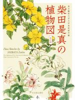 柴田是真の植物図 改訂版 東京藝術大学大学美術館所蔵-