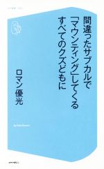 間違ったサブカルで「マウンティング」してくるすべてのクズどもに -(コア新書021)