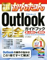 今すぐ使えるかんたんOutlook完全ガイド Outlook2016/2013/2010対応版 困った解決&便利技-