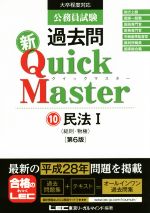 公務員試験過去問新Quick Master 第6版 民法 Ⅰ-(10)