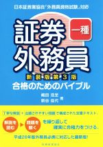 証券外務員一種 新装版第3版 合格のためのバイブル-