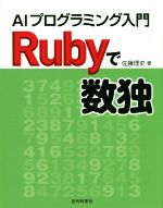 Rubyで数独 AIプログラミング入門-